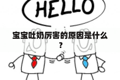 宝宝吐奶厉害的原因是什么？