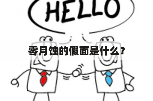 零月蚀的假面是什么？