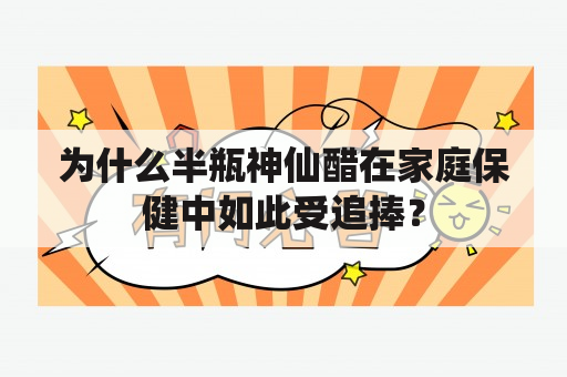 为什么半瓶神仙醋在家庭保健中如此受追捧？