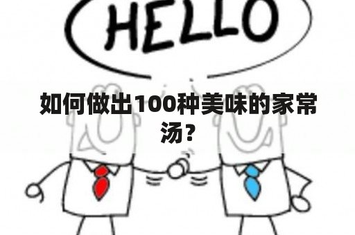 如何做出100种美味的家常汤？