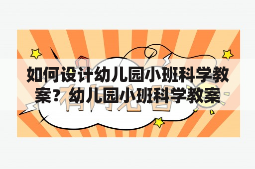 如何设计幼儿园小班科学教案？幼儿园小班科学教案