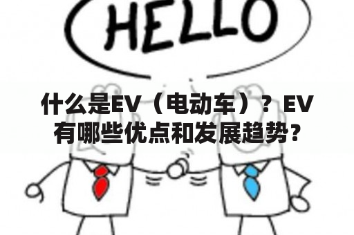 什么是EV（电动车）？EV有哪些优点和发展趋势？