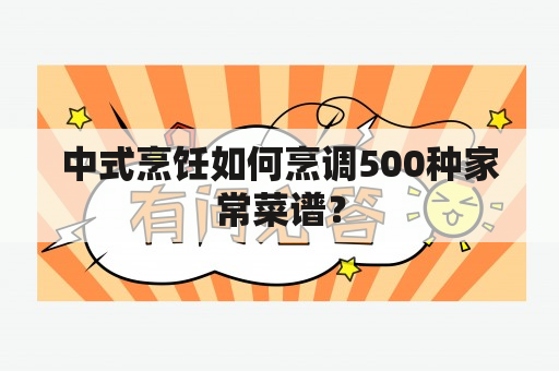 中式烹饪如何烹调500种家常菜谱？