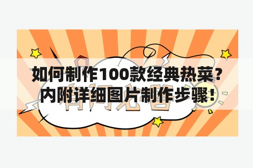 如何制作100款经典热菜？内附详细图片制作步骤！