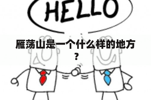 雁荡山是一个什么样的地方？