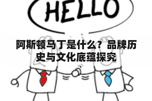 阿斯顿马丁是什么？品牌历史与文化底蕴探究