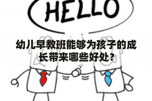 幼儿早教班能够为孩子的成长带来哪些好处？