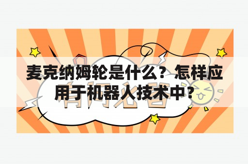 麦克纳姆轮是什么？怎样应用于机器人技术中？