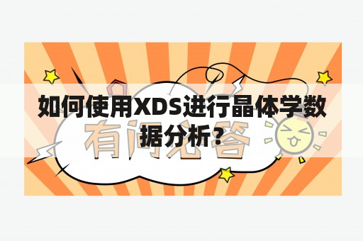 如何使用XDS进行晶体学数据分析？