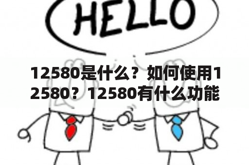 12580是什么？如何使用12580？12580有什么功能？