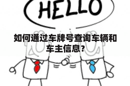 如何通过车牌号查询车辆和车主信息？