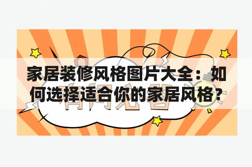 家居装修风格图片大全：如何选择适合你的家居风格？