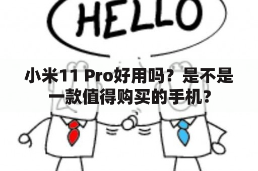 小米11 Pro好用吗？是不是一款值得购买的手机？