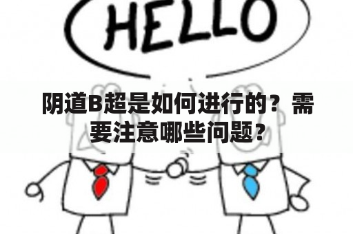 阴道B超是如何进行的？需要注意哪些问题？