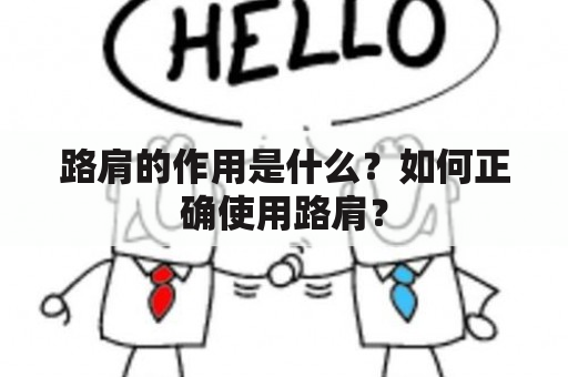 路肩的作用是什么？如何正确使用路肩？