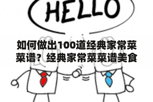 如何做出100道经典家常菜菜谱？经典家常菜菜谱美食做菜