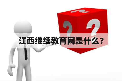 江西继续教育网是什么？