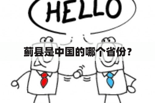 蓟县是中国的哪个省份？