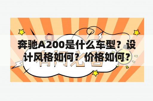 奔驰A200是什么车型？设计风格如何？价格如何？