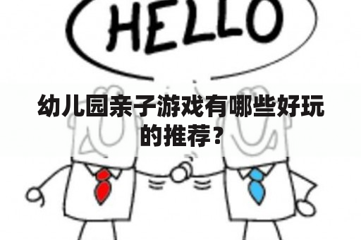 幼儿园亲子游戏有哪些好玩的推荐？