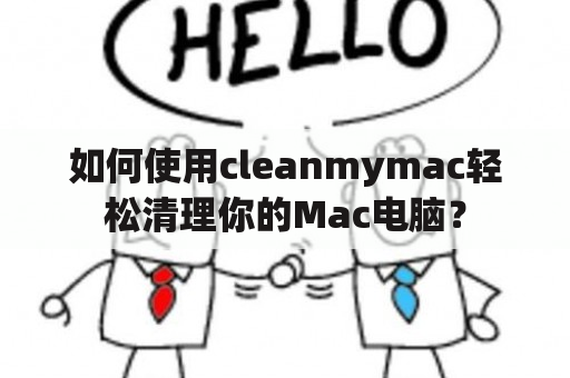 如何使用cleanmymac轻松清理你的Mac电脑？