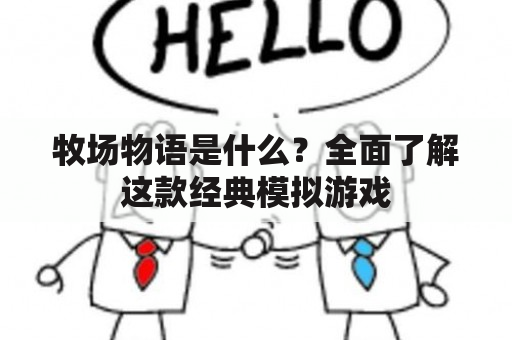 牧场物语是什么？全面了解这款经典模拟游戏