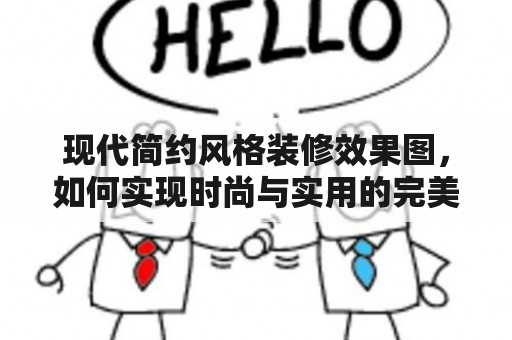 现代简约风格装修效果图，如何实现时尚与实用的完美结合？