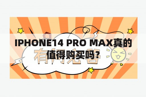 IPHONE14 PRO MAX真的值得购买吗？