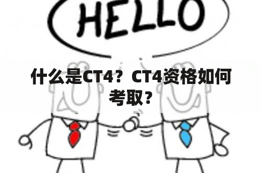 什么是CT4？CT4资格如何考取？