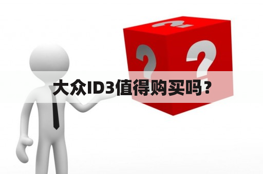 大众ID3值得购买吗？