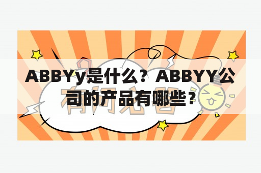 ABBYy是什么？ABBYY公司的产品有哪些？