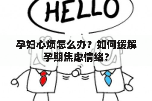 孕妇心烦怎么办？如何缓解孕期焦虑情绪？