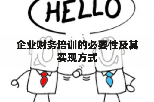 企业财务培训的必要性及其实现方式