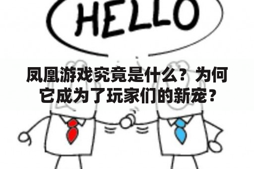 凤凰游戏究竟是什么？为何它成为了玩家们的新宠？