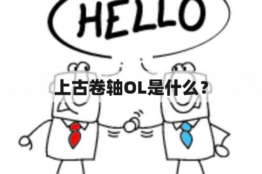 上古卷轴OL是什么？