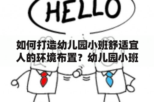 如何打造幼儿园小班舒适宜人的环境布置？幼儿园小班环境布置图片