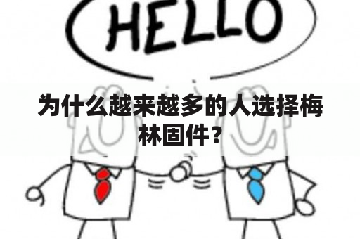 为什么越来越多的人选择梅林固件？