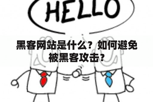 黑客网站是什么？如何避免被黑客攻击？