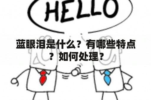 蓝眼泪是什么？有哪些特点？如何处理？