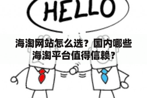 海淘网站怎么选？国内哪些海淘平台值得信赖？