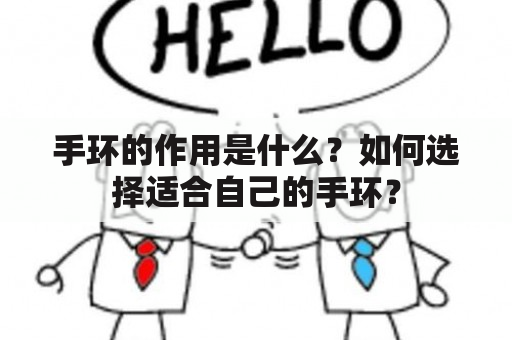 手环的作用是什么？如何选择适合自己的手环？