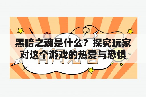 黑暗之魂是什么？探究玩家对这个游戏的热爱与恐惧