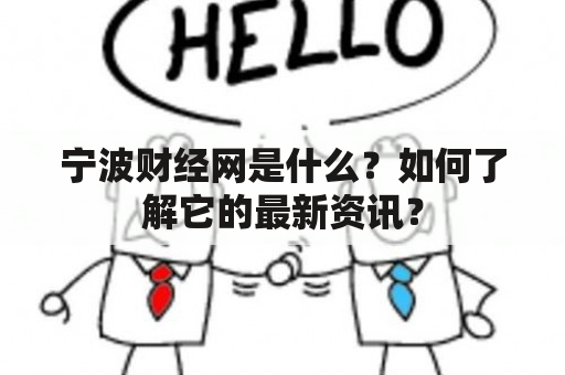 宁波财经网是什么？如何了解它的最新资讯？