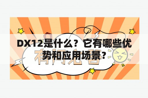 DX12是什么？它有哪些优势和应用场景？