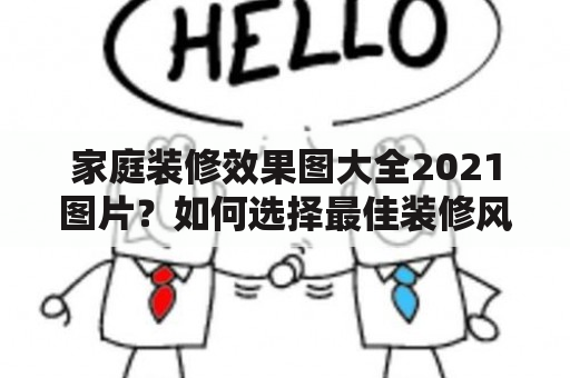 家庭装修效果图大全2021图片？如何选择最佳装修风格？