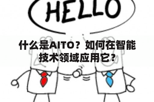 什么是AITO？如何在智能技术领域应用它？