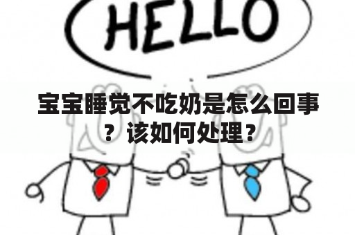 宝宝睡觉不吃奶是怎么回事？该如何处理？