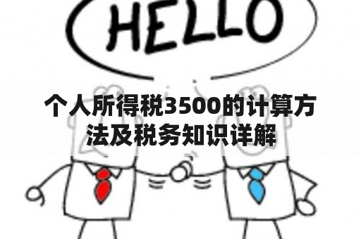 个人所得税3500的计算方法及税务知识详解