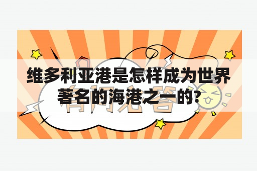 维多利亚港是怎样成为世界著名的海港之一的?