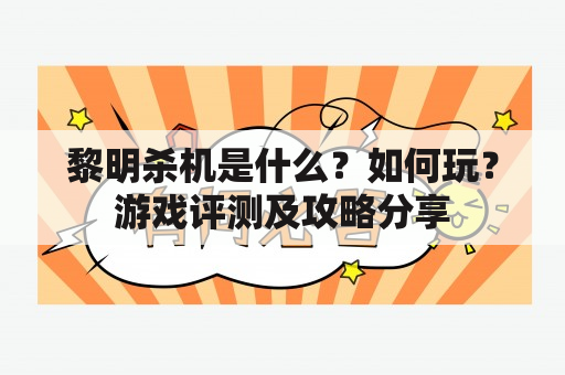 黎明杀机是什么？如何玩？游戏评测及攻略分享